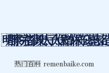 明都察院左都御史太子太保赠少保陈公墓志铭造句是什么意思的图片